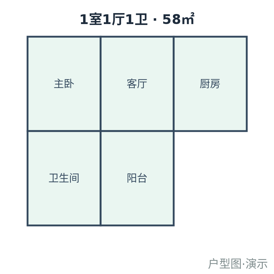 一室一厅（演示）-58㎡