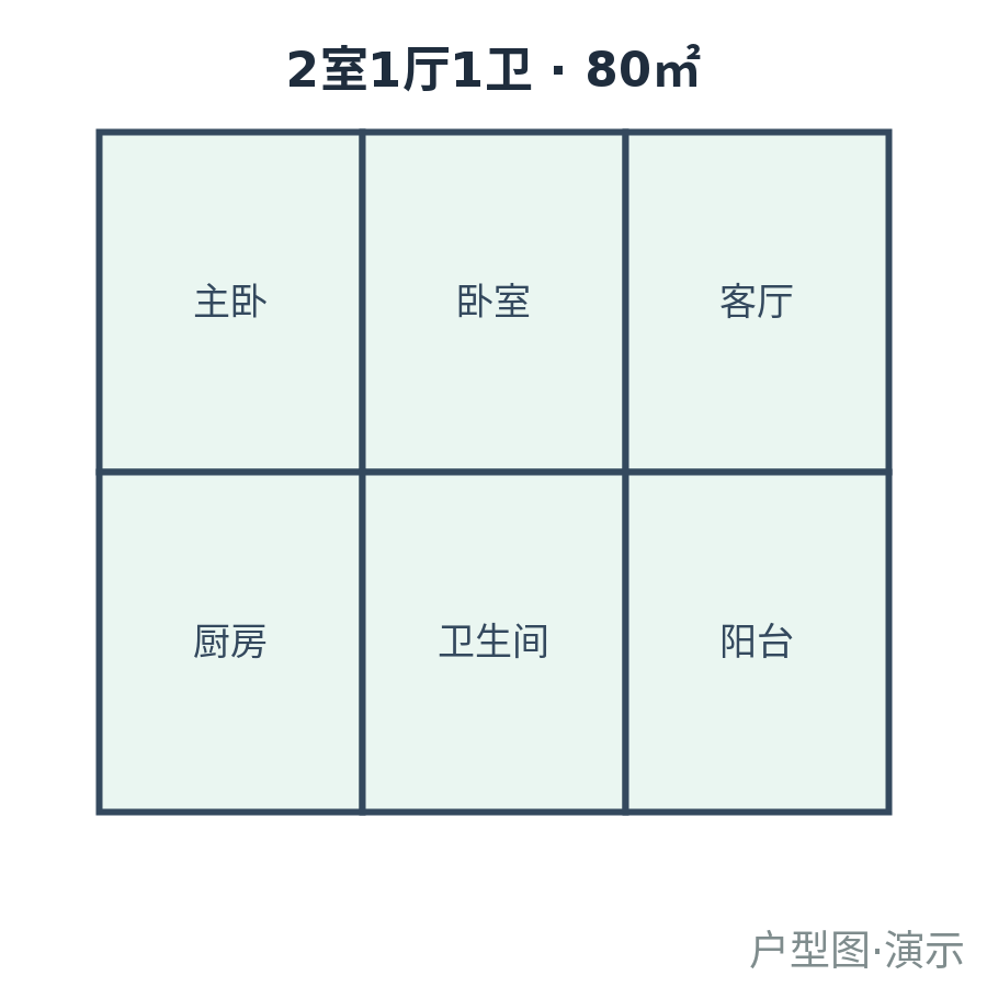 两室（演示）-80㎡