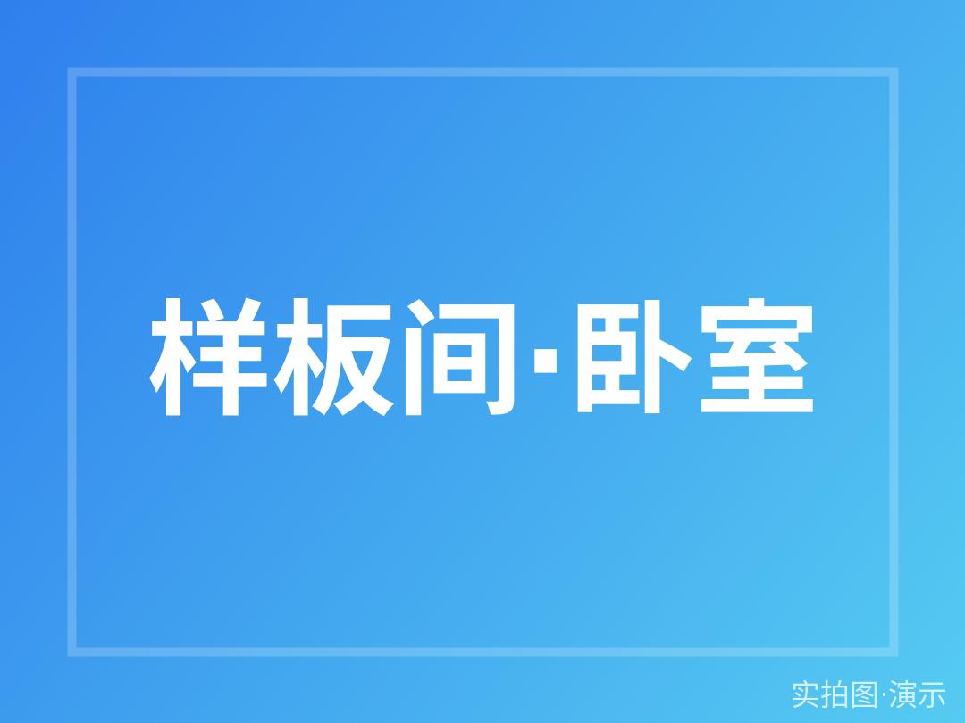 澜庭府一期样板间开放（演示）