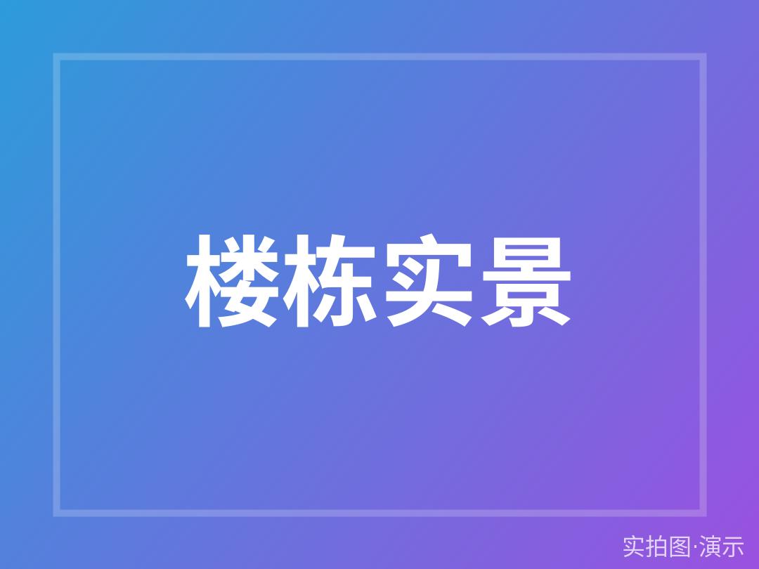 金域华府楼盘资讯速递（演示）