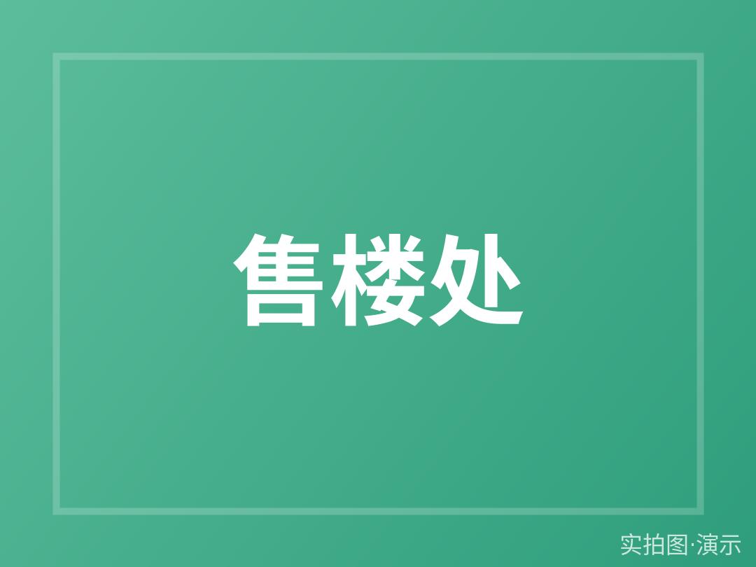 青禾雅园楼盘资讯速递（演示）