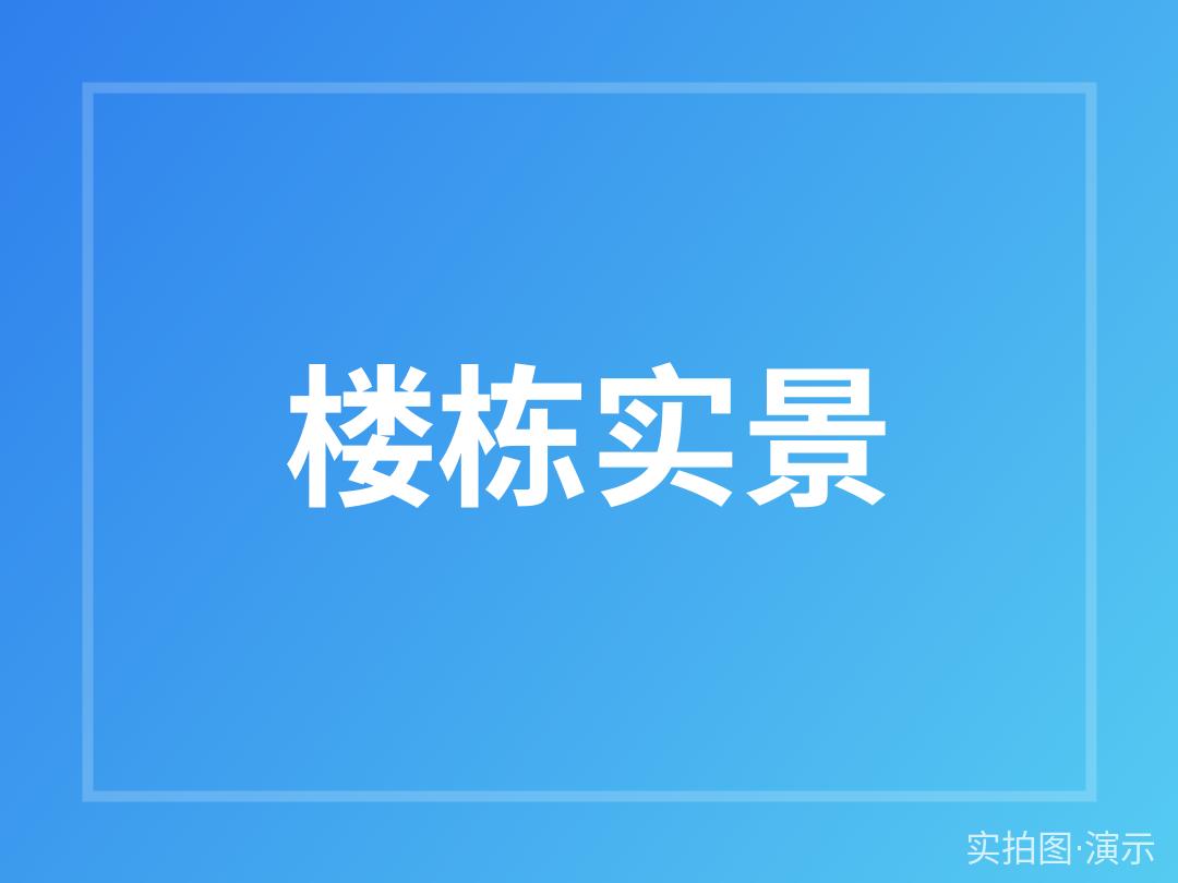 未来公寓现场动态速递（演示）