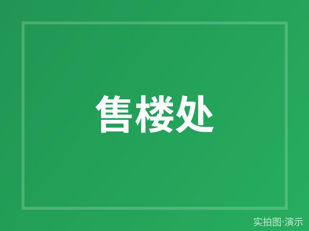 湖畔名苑周边设施速递（演示）