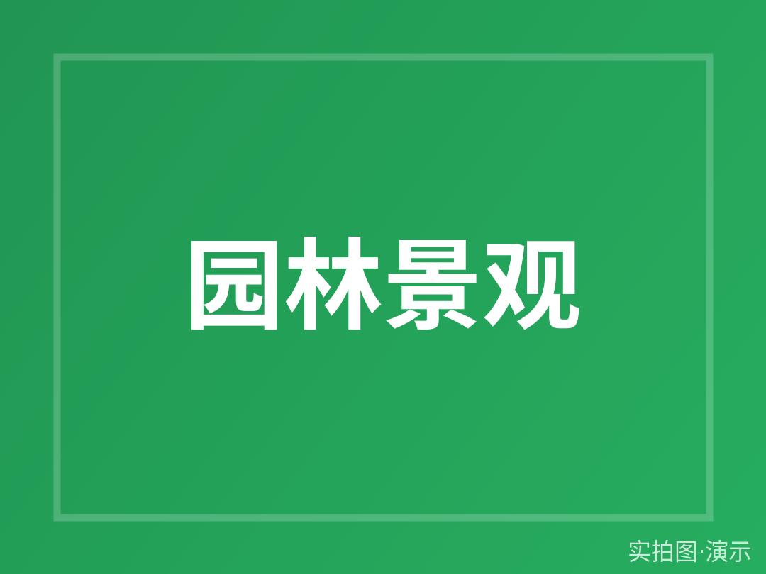 悦府周边设施速递（演示）