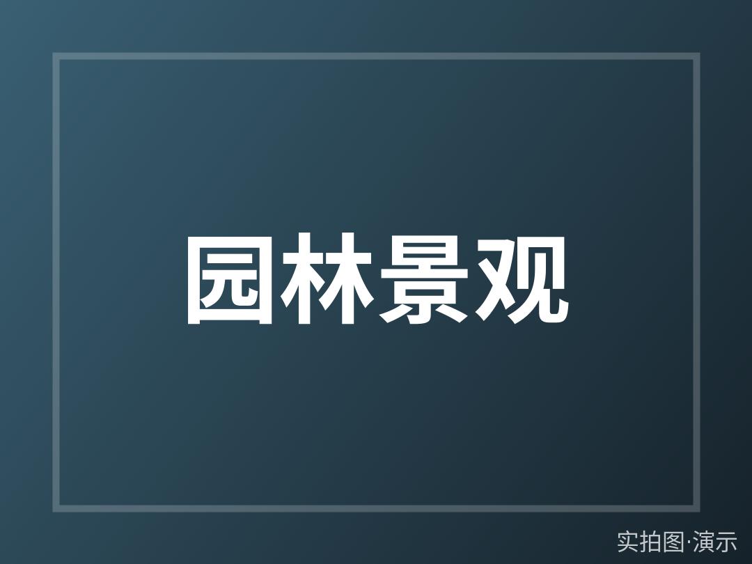 翠微名邸周边设施速递（演示）