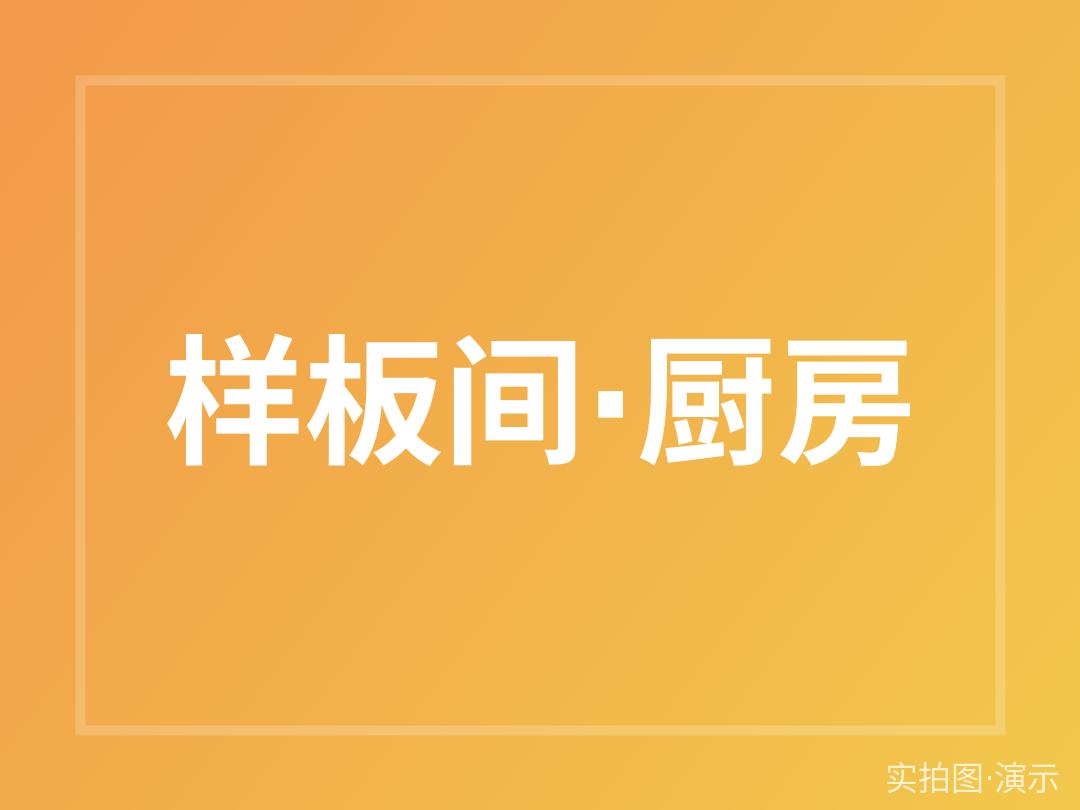 锦湖苑 120㎡ 样板间实拍（演示）