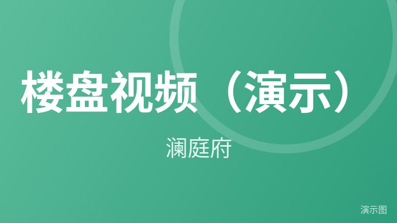 示例·遵义金域华府 楼盘视频（演示）