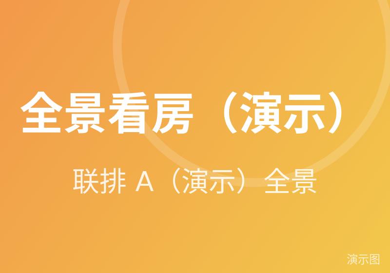 联排 A（演示）全景