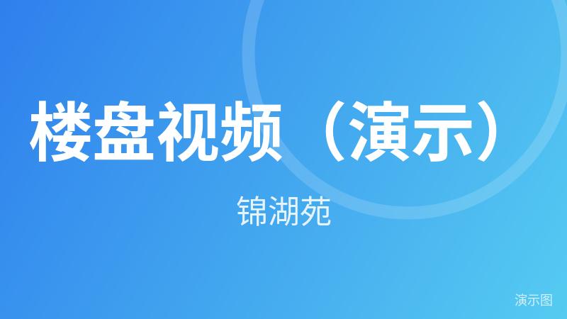 示例·遵义湖畔名苑 楼盘视频（演示）