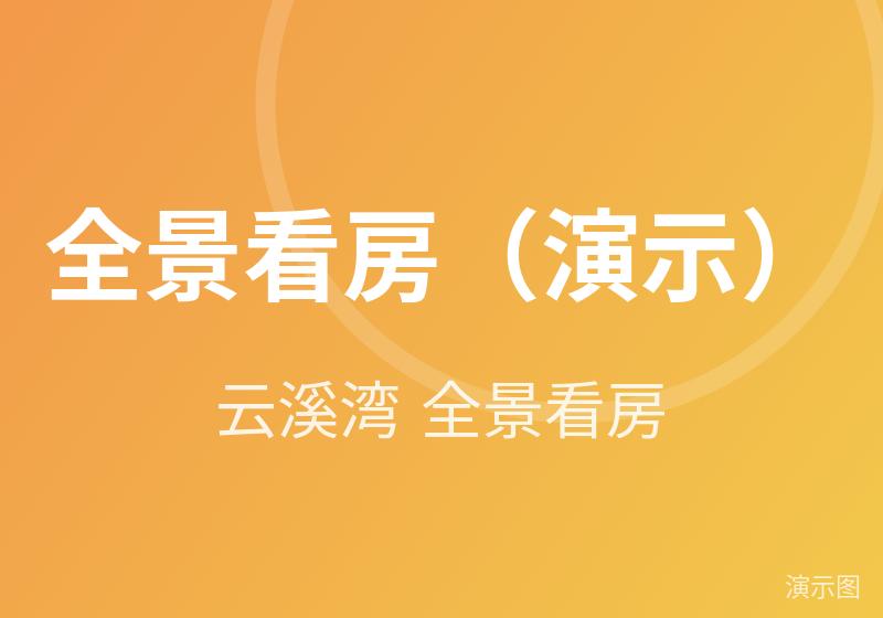 云溪湾 全景看房
