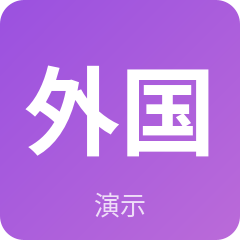 示例·遵义外国语小学