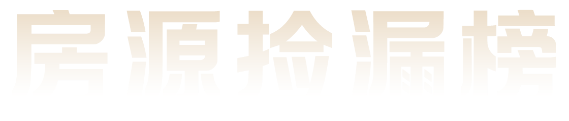 房源捡漏榜