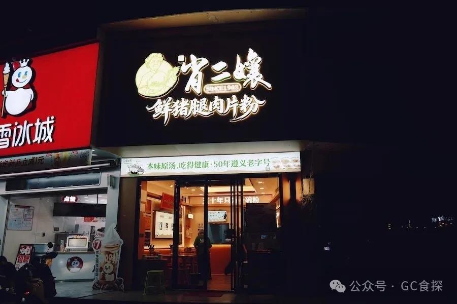 遵义顶流网红粉店「肖二孃」杀到贵阳？老字号、米皮无限续，健身党狂喜