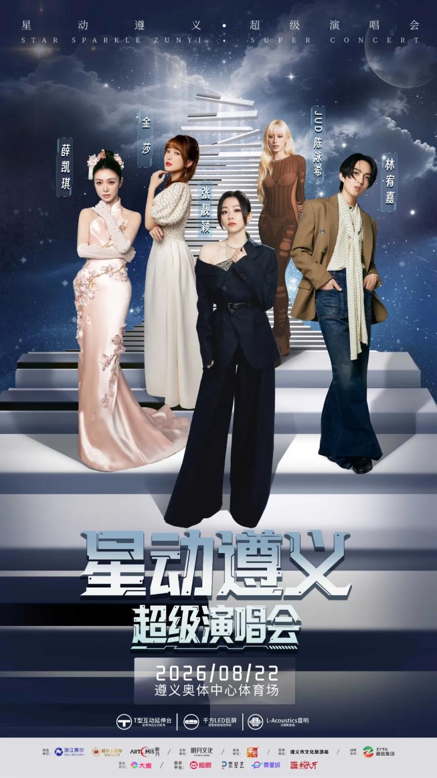 来了来了！！“超级演唱会”要来遵义了！全阵容正式解锁→