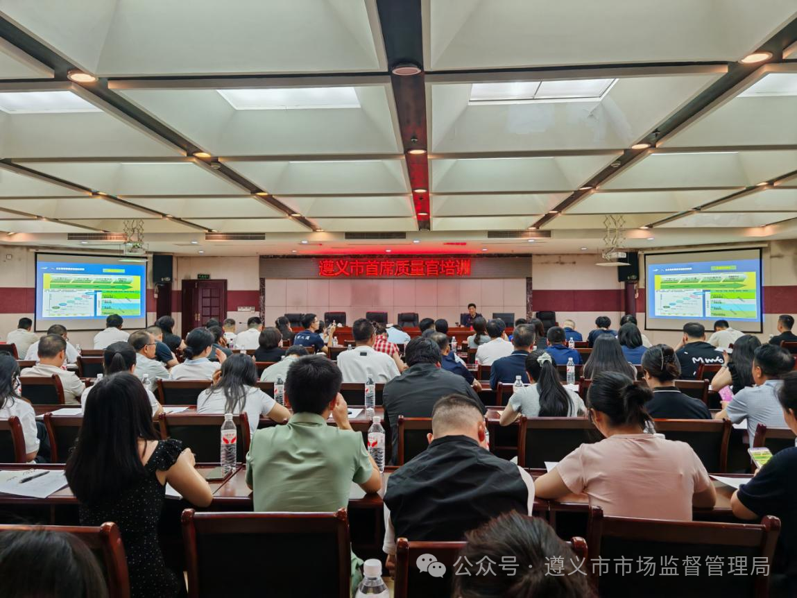 遵义市市场监管局举办首席质量官培训助推质量强企建设
