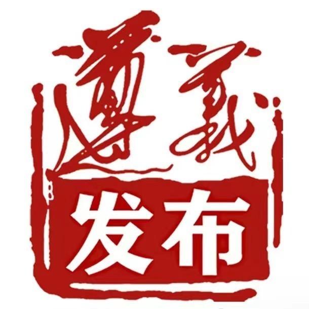 遵义发布