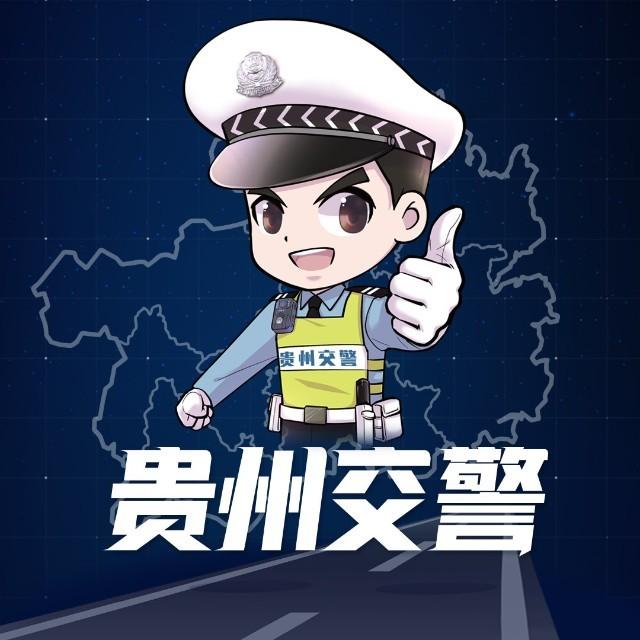 贵州交警