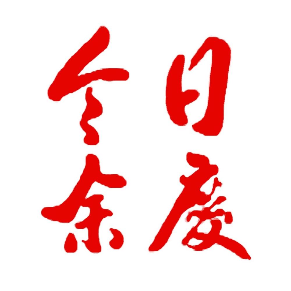 今日余庆