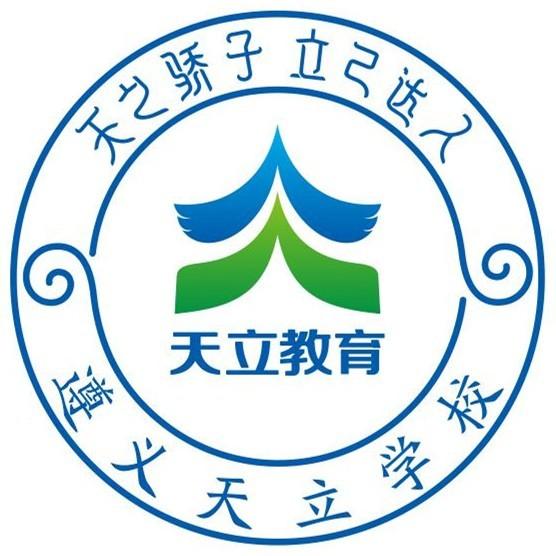 遵义天立学校