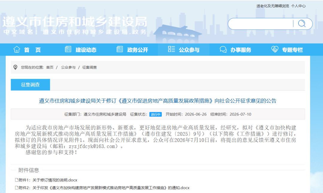 请您在本月7月10日前提出修订“遵义市促进房地产高质量发展”政策措施征求意见