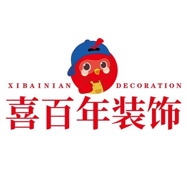 喜百年装饰工程有限公司遵义分公司