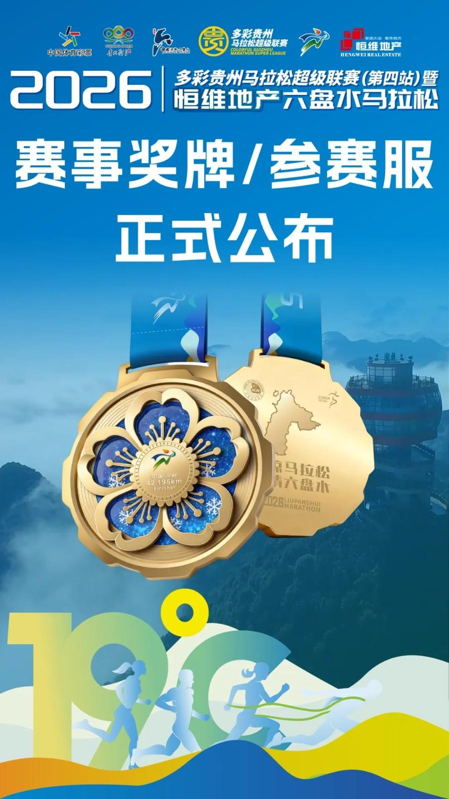 赛事奖牌/参赛服公布丨2026多彩贵州马拉松超级联赛（第四站）暨“恒维地产”六盘水马拉松赛事奖牌及参赛服正式公布